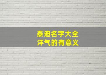 泰迪名字大全 洋气的有意义